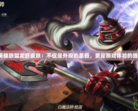 《英雄聯(lián)盟龍蝦皮膚：不僅是外觀的革新，更是游戲體驗(yàn)的提升》