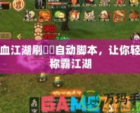熱血江湖刷猰貐自動腳本，讓你輕松稱霸江湖