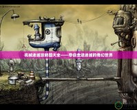 機械迷城攻略圖大全——帶你走進迷城的奇幻世界