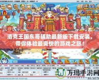 洛克王國東哥輔助最新版下載安裝，帶你體驗最爽快的游戲之旅！