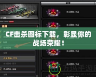 CF擊殺圖標(biāo)下載，彰顯你的戰(zhàn)場(chǎng)榮耀！