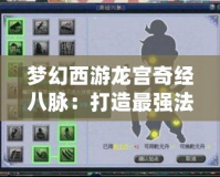 夢幻西游龍宮奇經(jīng)八脈：打造最強(qiáng)法系輸出的全新突破