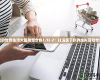 我的世界生活大冒險整合包1.12.2：打造屬于你的虛擬冒險世界