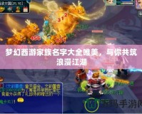 夢幻西游家族名字大全唯美，與你共筑浪漫江湖