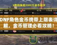 DNF角色金幣攜帶上限表詳解，金幣管理必看攻略！