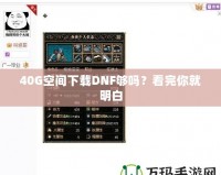 40G空間下載DNF夠嗎？看完你就明白