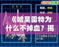 《哈莫雷特為什么不掉血？揭秘這款游戲的獨(dú)特機(jī)制》