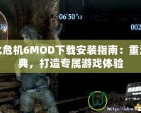 生化危機(jī)6MOD下載安裝指南：重溫經(jīng)典，打造專屬游戲體驗(yàn)