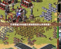 紅色警戒2共和國之輝地圖包怎么弄游戲里？