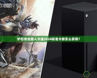 爐石傳說獵人卡組2024標準卡牌怎么獲得？