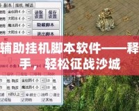 傳奇輔助掛機腳本軟件——釋放雙手，輕松征戰(zhàn)沙城
