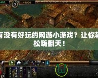 有沒有好玩的網(wǎng)游小游戲？讓你輕松嗨翻天！