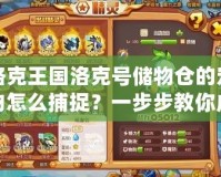 洛克王國(guó)洛克號(hào)儲(chǔ)物倉(cāng)的寵物怎么捕捉？一步步教你成為捕寵達(dá)人！