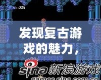 發(fā)現(xiàn)復古游戲的魅力，暢玩經(jīng)典！——Nes游戲下載中心帶你回到80年代