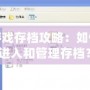 PSP游戲存檔攻略：如何快速進(jìn)入和管理存檔？
