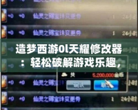 造夢西游0l天耀修改器：輕松破解游戲樂趣，體驗無限精彩