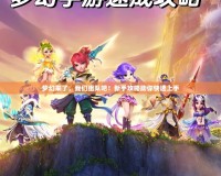 夢(mèng)幻來(lái)了，我們組隊(duì)吧！新手攻略助你快速上手