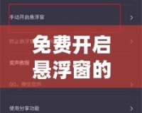 免費開啟懸浮窗的變聲器，讓你的聲音百變無窮！