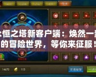 永恒之塔新客戶端：煥然一新的冒險(xiǎn)世界，等你來(lái)征服！