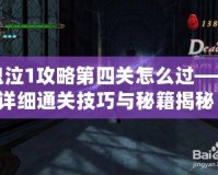 鬼泣1攻略第四關(guān)怎么過——詳細(xì)通關(guān)技巧與秘籍揭秘！