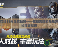 使命召喚18先鋒修改器——解鎖無(wú)限游戲樂(lè)趣，輕松稱霸戰(zhàn)場(chǎng)