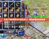 天龍八部斷魂鏢品階最高多少？揭開神器背后的秘密