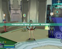 PSP模擬器安卓版下載舊版：暢玩經(jīng)典游戲，重溫青春回憶！