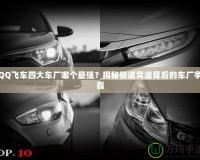 QQ飛車四大車廠哪個最強？揭秘極速競速背后的車廠爭霸