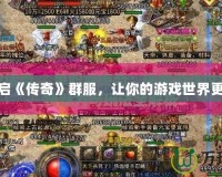 如何開啟《傳奇》群服，讓你的游戲世界更加精彩
