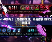 《thehell游戲》：勇者的試煉，挑戰(zhàn)你極限的沉浸式冒險(xiǎn)體驗(yàn)