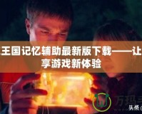 洛克王國記憶輔助最新版下載——讓你暢享游戲新體驗
