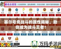賽爾號克戰(zhàn)斗的屬性揭秘，助你成為戰(zhàn)斗王者！