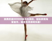 跳舞的線999999金幣兌換碼，輕松獲得海量金幣，暢享無(wú)盡游戲樂(lè)趣！