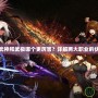 DNF武神和武極哪個更厲害？詳解兩大職業(yè)的優(yōu)劣勢