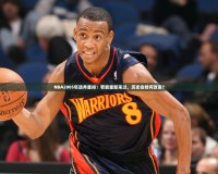 NBA2005年選秀重排：若能重新來過，歷史會如何改變？