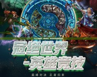 Dota2直播間：燃情電競，頂尖操作帶你重溫經(jīng)典