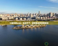 七雄爭霸wap：征戰(zhàn)天下，成就霸業(yè)的全新體驗