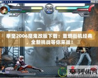 拳皇2006魔鬼改版下載：重燃街機經(jīng)典，全新挑戰(zhàn)等你來戰(zhàn)！