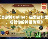 《真封神Online：探索封神世界，成就你的神話傳奇》
