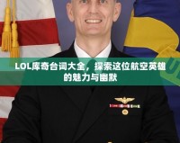 LOL庫(kù)奇臺(tái)詞大全，探索這位航空英雄的魅力與幽默