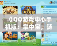 《QQ游戲中心手機(jī)版：掌中寶，隨時(shí)隨地暢享游戲樂趣》