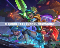 在《英雄聯(lián)盟》中不可或缺的符號，提升你的游戲體驗！