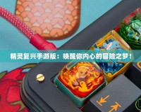 精靈復興手游版：喚醒你內心的冒險之夢！