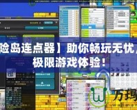 【冒險島連點器】助你暢玩無憂，超越極限游戲體驗！