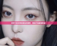 DNF大地女神技能加點(diǎn)解析，輕松打造最強(qiáng)職業(yè)！