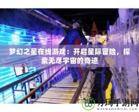 夢(mèng)幻之星在線游戲：開啟星際冒險(xiǎn)，探索無盡宇宙的奇跡