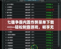 七雄爭霸內(nèi)置作弊菜單下載——輕松制霸游戲，暢享無敵快感！