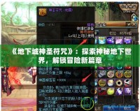 《地下城神圣符咒》：探索神秘地下世界，解鎖冒險新篇章