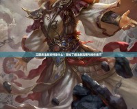 三國(guó)殺注冊(cè)資料是什么？輕松了解注冊(cè)流程與操作技巧