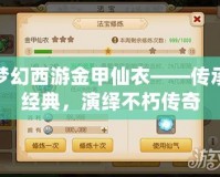 夢幻西游金甲仙衣——傳承經(jīng)典，演繹不朽傳奇